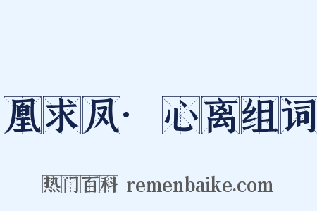 凰求凤·心离组词是什么意思的图片